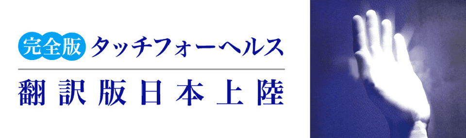 タッチフォ－ヘルス 誰でも使えるホ－ムケアの決定版