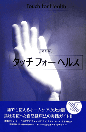 タッチフォーヘルスとは – 家庭で役に立つキネシオロジー